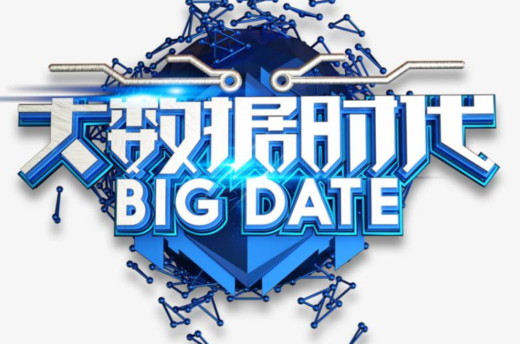 什么是大數據時代？如何理解大數據時代？